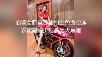 商场女厕全景偷拍白色镂空连衣裙高跟少妇多毛大黑鲍