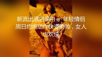 【最新性爱泄密】长相不错的夜店醉酒女被渣男搭讪带回出租屋硬 酒后性瘾强抓着J8往逼里塞 完美露脸