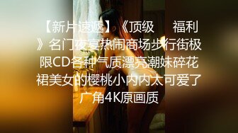 深圳Ts甄可可：爽不爽，你怎么翻白眼了，痛么   直男：爽啊妈妈，艹得我直爽到天灵盖！