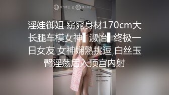 淫娃御姐 窈窕身材170cm大长腿车模女神▌淑怡▌终极一日女友 女神娴熟挑逗 白丝玉臀淫荡后入顶宫内射