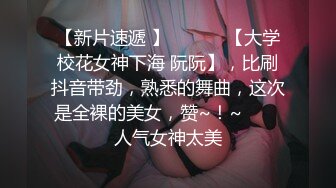 偷拍新片速递 情人节舔逼狂魔与反差婊眼镜