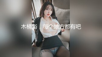 别的女孩下班进门求老公抱，你直接求操，服了，不过我喜欢