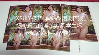 XSJKY-035 季妍希 用肉棒狠狠修理我的淫荡老师 学生坏老师爱爱 性视界传媒