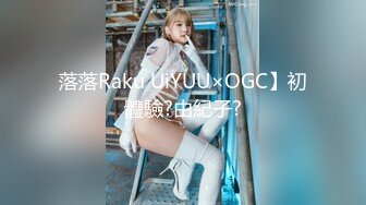 落落Raku UiYUU×OGC】初體驗?由紀子?