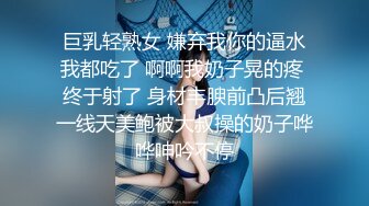 巨乳轻熟女 嫌弃我你的逼水我都吃了 啊啊我奶子晃的疼 终于射了 身材丰腴前凸后翘一线天美鲍被大叔操的奶子哗哗呻吟不停