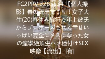 FC2PPV 3265534 【個人撮影】春の流出まつり！女子大生(20)春休み旅行で年上彼氏からプロポーズされて幸せいっぱい完全にメスになった女の痙攣絶頂生ハメ種付けSEX映像【流出】 [有]