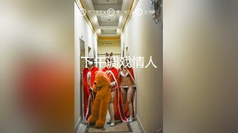 猫爪影像 MSD-073老婆与他的闺蜜-旁观老公操他人-袁子仪