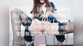 STP27767 《众筹精选重磅作品》极品身材清纯秘书姐妹花Sunny&amp;小仙【下班后沦为老板3P玩物】骨感美乳蜜桃臀美轮美奂 VIP0600