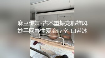 麻豆传媒-古术重振龙脈雄风妙手回春性爱治疗室-白若冰