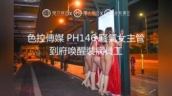 推特极品身材露出女王，胆子很大，户外露出道具自慰，油亮丝袜勾引  确实麝牛1