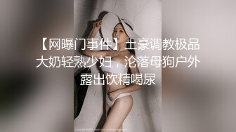 爆乳女神『私人玩物』年终定制版新作-格栅制服 黑丝超挺爆乳 无毛嫩穴