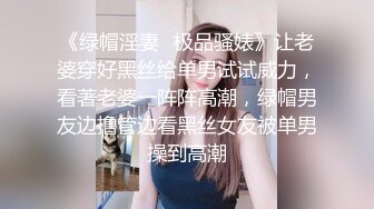 万人追推特极品夫妻【淫夫与娇妻】订阅私拍，完美气质SSS身材，各种日常性爱野战无套内射，白浆特别多 (22)