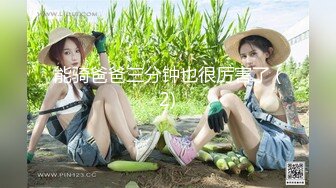 身材高挑苗条骨感漂亮美眉【御姐与萝莉的结合体】两场啪啪！圆润的屁股 一线馒头美鲍！露脸很漂亮，非常耐操，一炮一千二 (2)