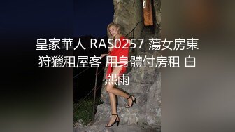 皇家華人 RAS0257 蕩女房東狩獵租屋客 用身體付房租 白熙雨