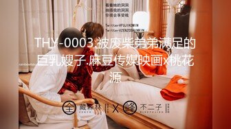 THY-0003.被废柴弟弟满足的巨乳嫂子.麻豆传媒映画x桃花源