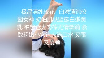 ✿极品清纯校花✿白嫩清纯校园女神 奶油肌肤坚挺白嫩美乳 被爸爸大肉棒无情蹂躏 紧致粉嫩小穴让人流口水 又乖又反差