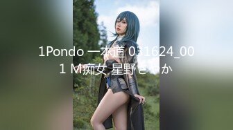 1Pondo 一本道 031624_001 M痴女 星野さやか