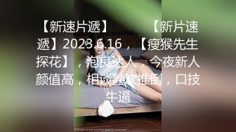 广东高级洗浴会所新来的167CM气质漂亮大美女花了高价钱终于点上了钟,身材好颜值正,逼逼入口真小,让人流口水!