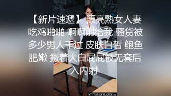 欲求不满的嫂子 野外帐篷里正搞着嫂子 突然来人羞耻死了 无毛粉穴又鲜又嫩 高潮一波又一波