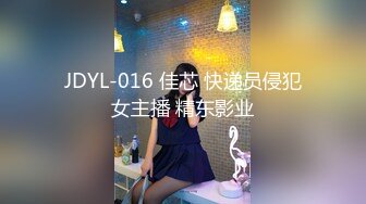 JDYL-016 佳芯 快递员侵犯女主播 精东影业