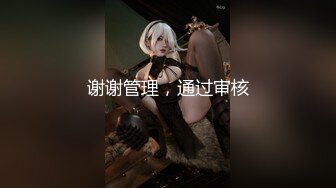 《极品CP魔手外购》全景逼脸同框偸拍商业城女蹲厕超多少妇少女靓妹大小便~人漂亮私处也极品~老熟女高高撅起大腚双洞清晰 (2)