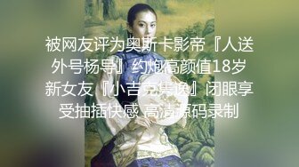 成都校花“王欣”和男友视频流出，魔鬼身材小内裤，草逼太有感觉了，女孩说和你做好舒服