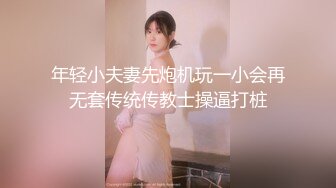 年轻小夫妻先炮机玩一小会再无套传统传教士操逼打桩