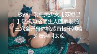 【超颜女神极品身材】反_差女神最新私拍各种花式肉操 姐姐男朋友刚操她之后再操她 高清1080P版