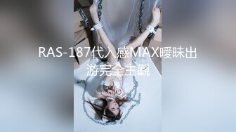 RAS-187代入感MAX曖昧出游完全主觀