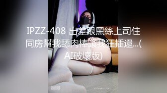 极品身材选秀出身的【网红模特】小姐姐，骨感知性的五官，大长腿全裸自慰发骚，跳蛋震穴，这呻吟在床上一定很爽！