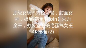 顶级女模！秀色可餐，封面女神，极品模特【Roin】火力全开，办公室的美艳骚气女王4K原档 (2)