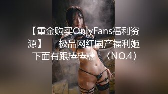 【重金购买OnlyFans福利资源】▶▶极品网红国产福利姬ღ下面有跟棒棒糖ღ〈NO.4〉