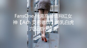 FansOne 台湾高颜值网红女神【Ash 艾希老師】美乳白虎穴反差小骚逼