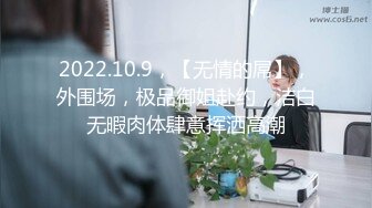 2022.10.9，【无情的屌】，外围场，极品御姐赴约，洁白无暇肉体肆意挥洒高潮