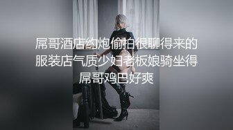 【和我表哥的那些事&我也要探花】 风情万种的极品少妇，美乳嫩穴，喜欢被舔，细腰盈盈一握后入观感太美