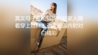 真实母子乱伦骚妈妈趁家人睡着穿上丝袜主动来献逼内射对白精彩