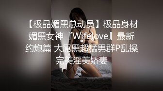 【极品媚黑总动员】极品身材媚黑女神『Wifelove』最新约炮篇 大屌黑超猛男群P乱操完美淫美娇妻