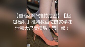 【重磅2019推特泄密】【超级福利】推特数百位良家学妹泄露大尺度精品（第一部）