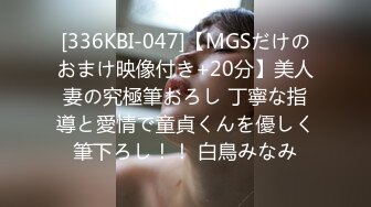 [336KBI-047]【MGSだけのおまけ映像付き+20分】美人妻の究極筆おろし 丁寧な指導と愛情で童貞くんを優しく筆下ろし！！ 白鳥みなみ