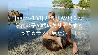 [aarm-138] どうせAV見るなら女の子が喘いだりイキまくってるモノが見たい！！