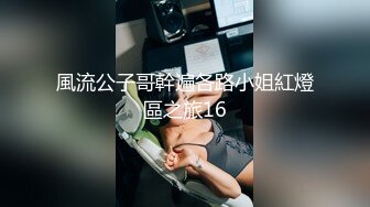 風流公子哥幹遍各路小姐紅燈區之旅16