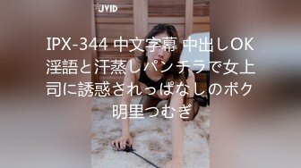 IPX-344 中文字幕 中出しOK淫語と汗蒸しパンチラで女上司に誘惑されっぱなしのボク 明里つむぎ