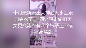 十月最新流出大神潜入水上乐园更衣室❤️四处游走偷拍美女更换泳衣有几个妹子还不错4K高清版