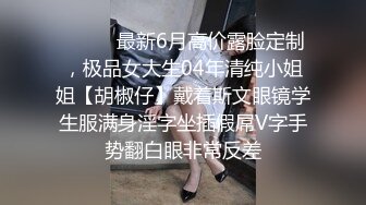 大鸡巴山哥调教美女小飞穿着肉丝撸硬大鸡巴被无套啪啪