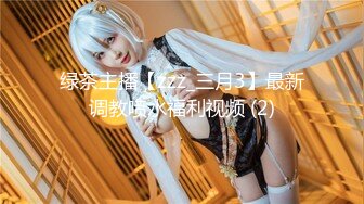 8月最新好作品推荐！木瓜巨乳有点垂的清纯又浪荡的女神【秘书少女 少妇与御姐的结合体】身材超棒！被渣男爆插