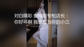 《最新流出顶级绿帽》高颜模特身材气质网红女神【总在你背后TK】露脸淫乱私拍，女神调教成母狗给黄毛兄弟一起肏 (12)