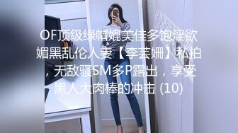 OF顶级绿帽媲美佳多饱淫欲媚黑乱伦人妻【李芸姍】私拍，无敌骚SM多P露出，享受黑人大肉棒的冲击 (10)