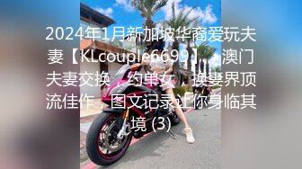 2024年1月新加坡华裔爱玩夫妻【KLcouple6699】，澳门夫妻交换，约单女，换妻界顶流佳作，图文记录让你身临其境 (3)