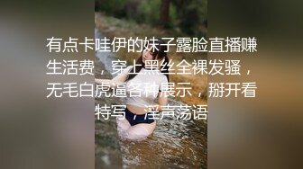 有点卡哇伊的妹子露脸直播赚生活费，穿上黑丝全裸发骚，无毛白虎逼各种展示，掰开看特写，淫声荡语