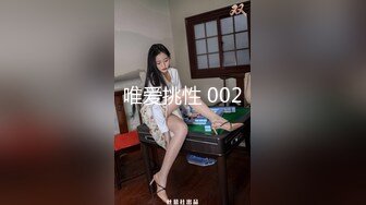 唯爱挑性 002